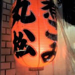 もつ焼き 丸松 - 目立ちます赤い提灯