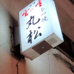 もつ焼き 丸松 - サイン（宮の雪さん提供）