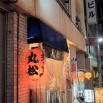 もつ焼き 丸松 - 横から