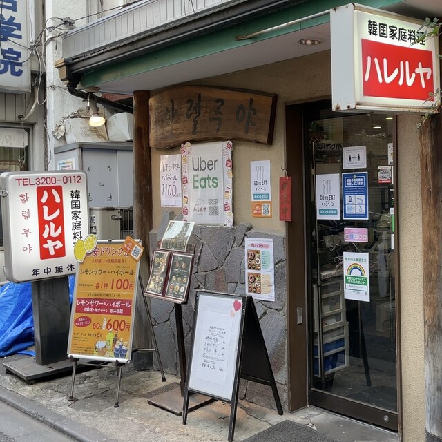 新宿区新大久保 評判の本場 韓国家庭料理 名物プルコギ 人気名店 韓国家庭料理 ハレルヤ 初訪問 By Hitougourmet 韓国家庭料理 ハレルヤ 西武新宿 韓国料理 食べログ