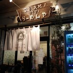 らーめん森や。 - 