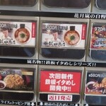 らあめん花月嵐 - 