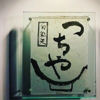 旬彩天 つちや - 