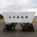 潮岬観光タワー - 