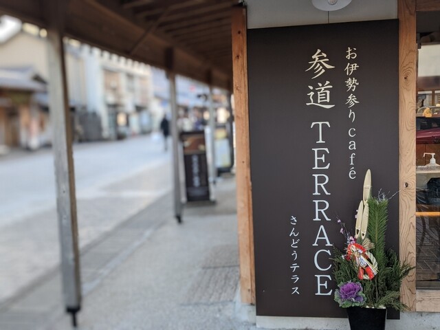 参道テラス 伊勢市 カフェ 食べログ
