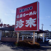 珍來 つくば松代店