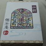 腰掛庵 - 和菓子の詰め合わせ6個入（1200円）