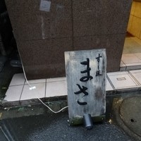 すし匠 まさ - すし匠まさ