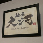 Menya Taiga - ☆お店の名前が(^^)/☆