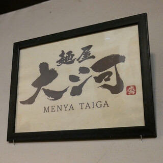 Menya Taiga - ☆お店の名前が(^^)/☆