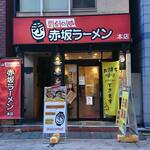 赤坂ラーメン - 