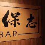 BAR 保志 - お店看板