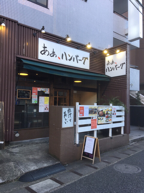 あぁ ハンバーグ 浦安 ハンバーグ ネット予約可 食べログ あぁ ハンバーグ 浦安 ハンバーグ ネット予約可 食べログ