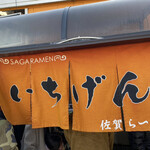 佐賀ラーメン いちげん。 - 