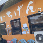 佐賀ラーメン いちげん。 - 