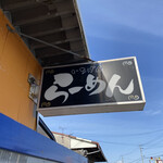 佐賀ラーメン いちげん。 - 