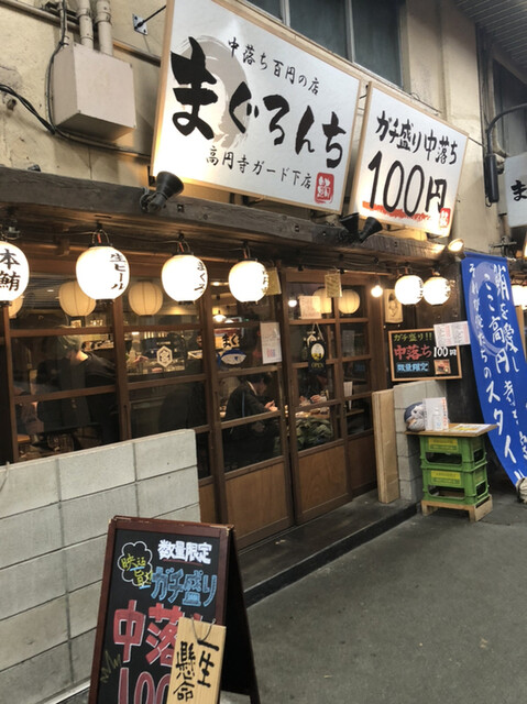 中落ち百円の居酒屋 まぐろんち 高円寺ガード下店 高円寺 居酒屋 ネット予約可 食べログ 中落ち百円の居酒屋 まぐろんち 高円寺ガード下店 高円寺 居酒屋 ネット予約可 食べログ