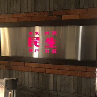 廣東料理 民生 ヒルトンプラザウエスト店 - 広東料理 民生 ヒルトンプラザウエスト店