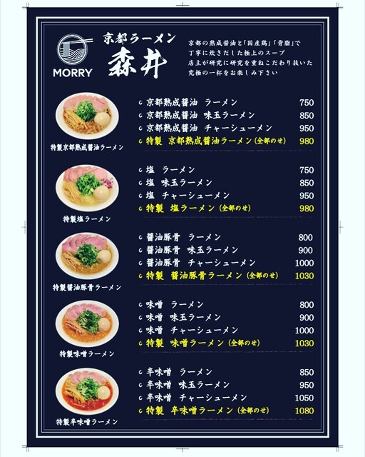 メニュー写真 京都ラーメン 森井 愛甲石田店 愛甲石田 ラーメン 食べログ