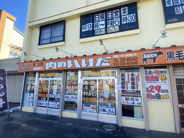 池田精肉店 - 釧路（その他）の写真