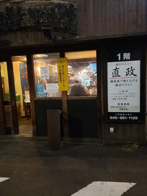炭火やきとり直政 直政 戸塚 焼鳥 食べログ 炭火やきとり直政 直政 戸塚 焼鳥 食べログ