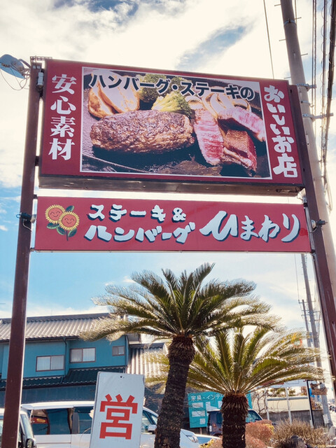 にこにこハンバーグ ひまわり 下菅谷 ステーキ 食べログ にこにこハンバーグ ひまわり 下菅谷 ステーキ 食べログ