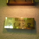 ライオン堂 - 表札