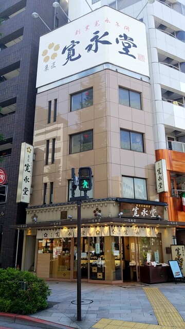 寛永堂 神田小川町店 小川町 和菓子 食べログ 寛永堂 神田小川町店 小川町 和菓子 食べログ