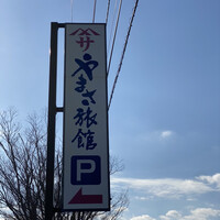 料亭 やまさ旅館 - 