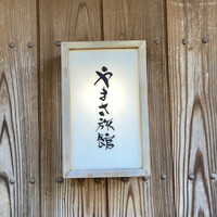 料亭 やまさ旅館 - 