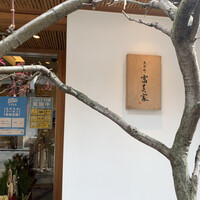 京料理 先斗町 富美家 - 