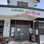 レストランジョイナス - 