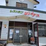 レストランジョイナス - 