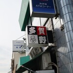 中華そば 多賀野 - 