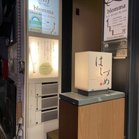 広尾はしづめ - 