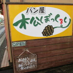 松ぼっくるり - 