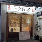 Shinagawa Uojuku - 外観