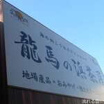 龍馬の浜茶屋 - 看板