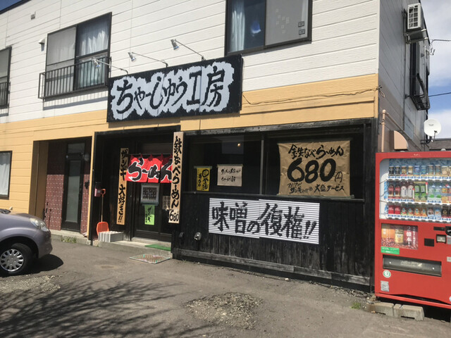 ちゃーしゅう工房 滝川 ラーメン 食べログ