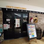 クラフト酒場クニタチカ - 
