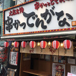 串かつ でんがな - 