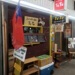 ミャンマーカレー TeTe - 