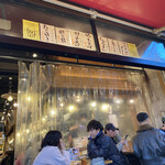 浅草 三ちゃん横丁 - 