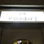 KUCHIBUE - 外観