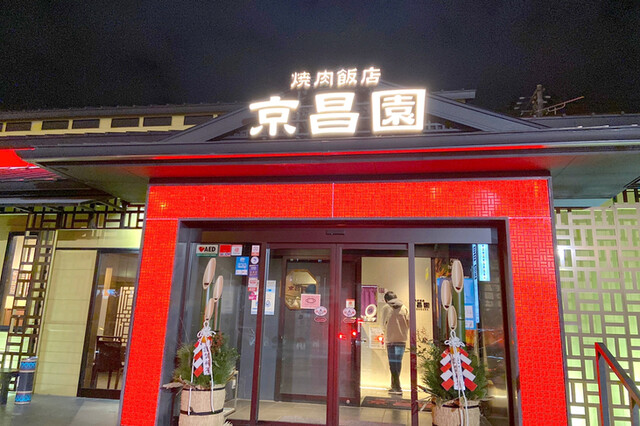 京昌園 別館はなれ 吉原本町 焼肉 食べログ 京昌園 別館はなれ 吉原本町 焼肉 食べログ