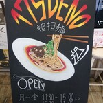 175°DENO担担麺 - 入口のボード