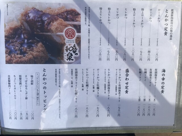 メニュー写真 とんかつ 和泉 ワセン 新村 とんかつ 食べログ