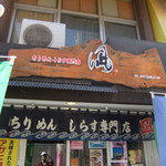 ちりめん・しらす専門店 凪 - 