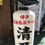 博多 元祖 長浜ラーメン 清乃 - 店舗提灯