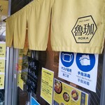 SPICY CURRY 魯珈 - 店外観